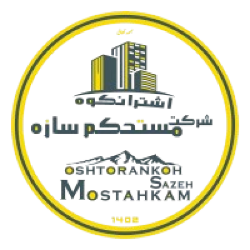 شرکت مستحکم سازه اشترانکوه